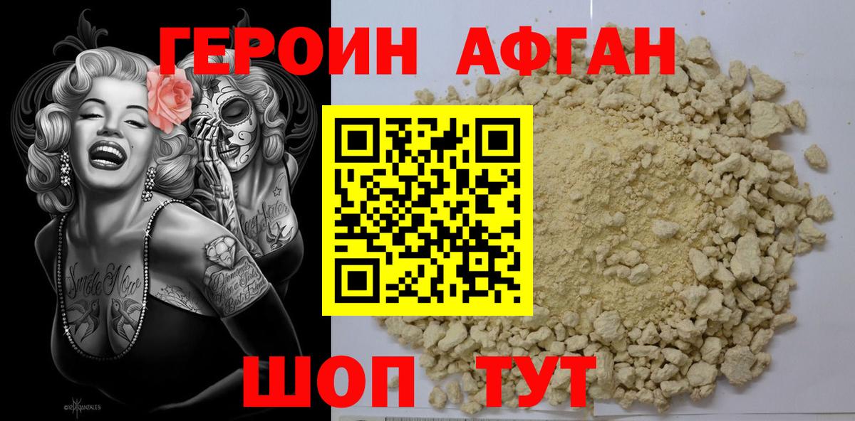 Героин афганец Чернушка